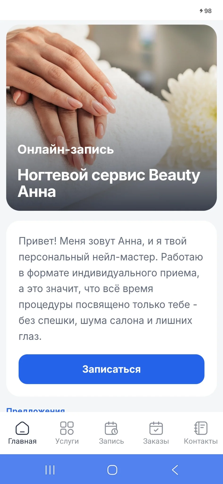 Главный экран приложения ногтевого сервиса Beauty Anna с кнопкой Записаться
