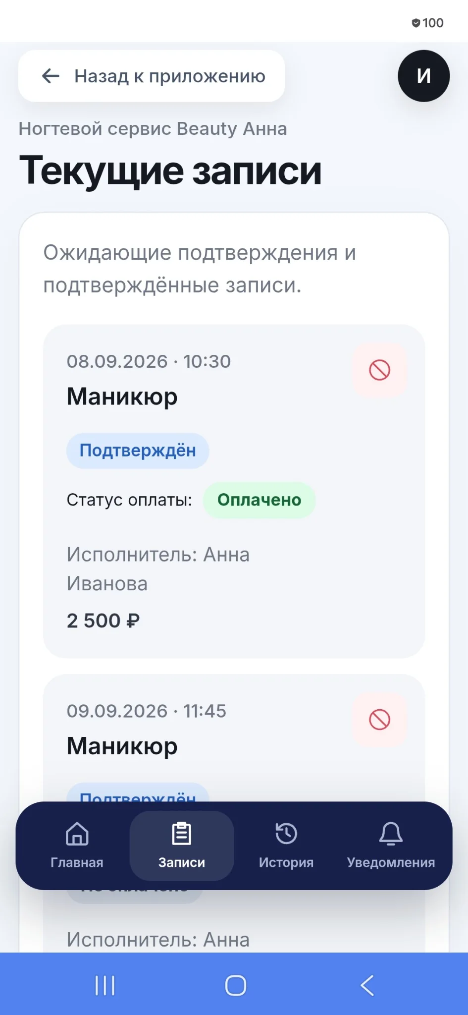 Кабинет клиента: текущие подтверждённые записи